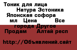 Тоник для лица Natura Estonica (Натура Эстоника) “Японская софора“, 200 мл › Цена ­ 220 - Все города Другое » Продам   . Алтай респ.